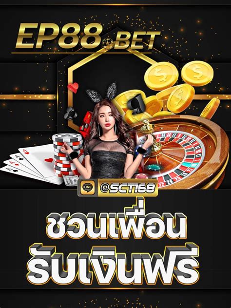 ep88bet เว็บพนันออนไลน์ ครบวงจร ฝากถอนรวดเร็วทันใจ ไม่ต้องรอนาน.